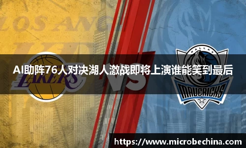 非凡国际AI助阵76人对决湖人激战即将上演谁能笑到最后