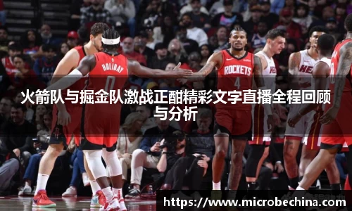 非凡国际火箭队与掘金队激战正酣精彩文字直播全程回顾与分析